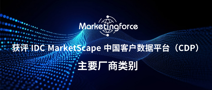金猿信創(chuàng)展_Marketingforce_智能營(yíng)銷(xiāo)-1