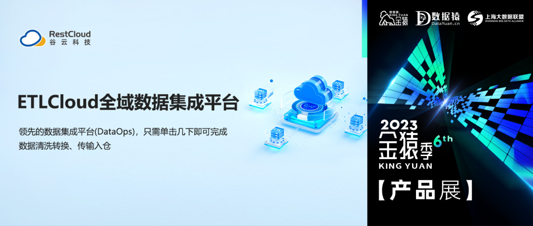 【金猿產品展】ETLCloud—數據集成領域的先行者