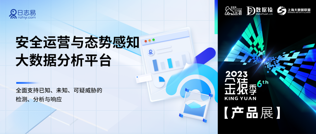 【金猿產(chǎn)品展】日志易安全運(yùn)營與態(tài)勢感知大數(shù)據(jù)分析平臺——實現(xiàn)機(jī)器大數(shù)據(jù)價值