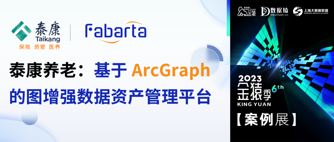 【金猿案例展】泰康養(yǎng)老——基于 ArcGraph 的圖增強(qiáng)數(shù)據(jù)資產(chǎn)管理平臺(tái)