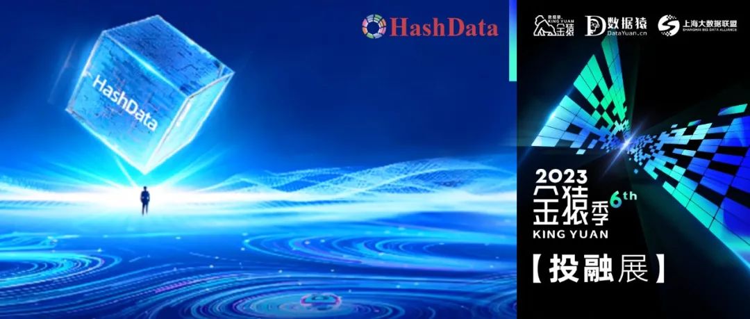 【金猿投融展】HashData——致力于降低企業(yè)進(jìn)行大數(shù)據(jù)分析的門檻，推動(dòng)數(shù)據(jù)民主化