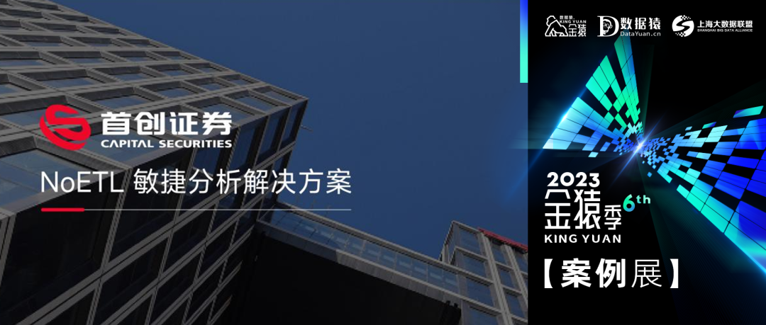 【金猿案例展】首創(chuàng)證券——NoETL敏捷分析解決方案