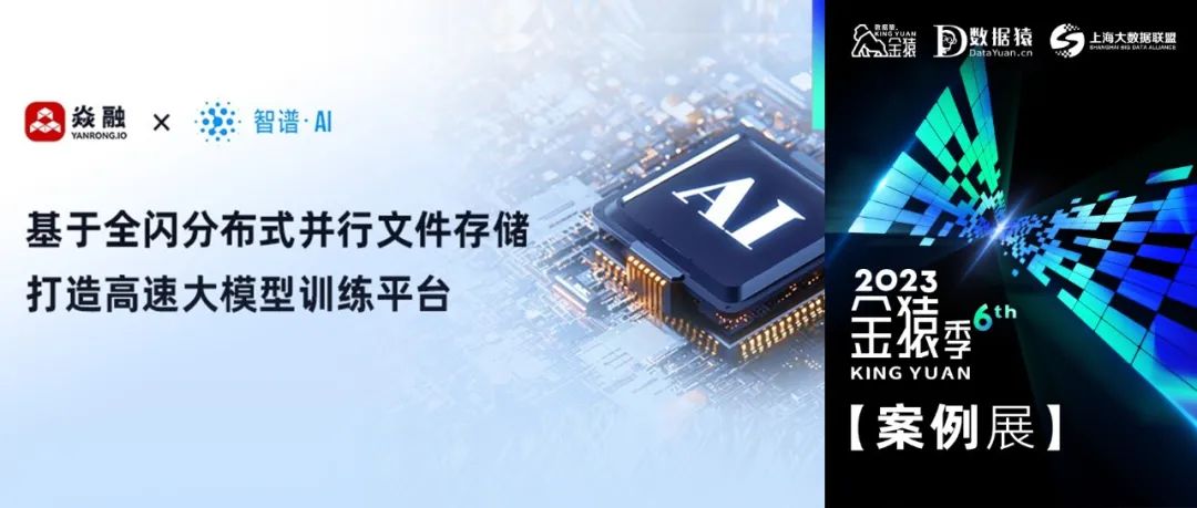 【金猿案例展】智譜AI——基于全閃分布式并行文件存儲打造高速大模型訓練平臺