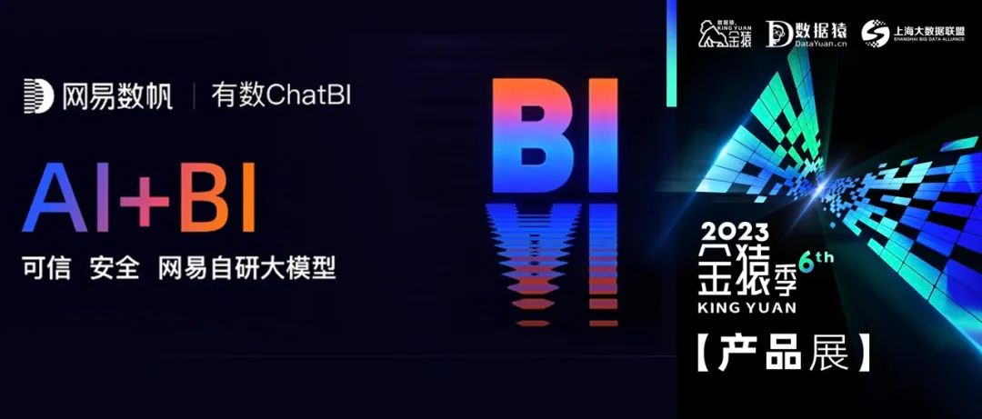 【金猿產(chǎn)品展】有數(shù)ChatBI——基于大模型的可信對話式數(shù)據(jù)分析平臺
