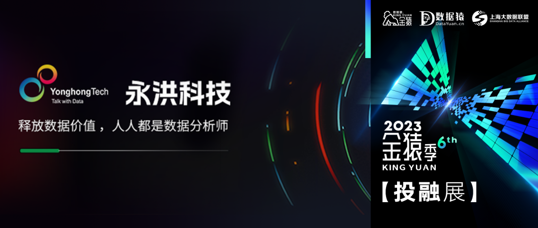【金猿投融展】永洪科技——釋放數(shù)據(jù)價值，人人都是數(shù)據(jù)分析師