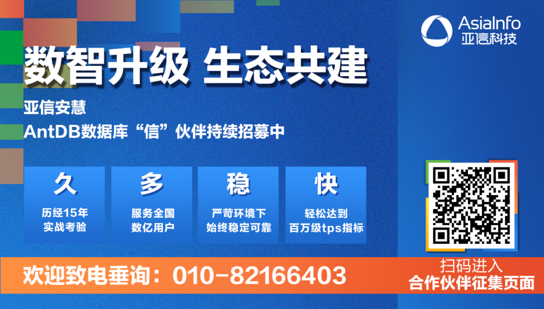 金猿信創(chuàng)展_亞信安慧_數(shù)據(jù)庫(kù)技術(shù)-3