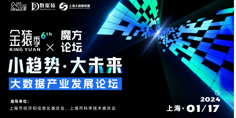 【倒計(jì)時(shí)5天】第六屆金猿季&魔方論壇——大數(shù)據(jù)產(chǎn)業(yè)發(fā)展論壇丨上?！?月17日
