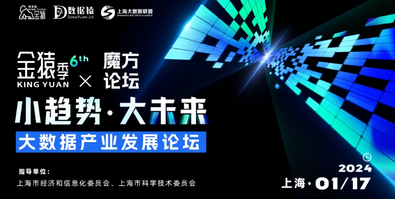 【倒計(jì)時(shí)4天】第六屆金猿季&魔方論壇——大數(shù)據(jù)產(chǎn)業(yè)發(fā)展論壇丨上?！?月17日