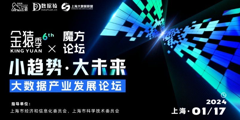 【倒計(jì)時(shí)1天】第六屆金猿季&魔方論壇——大數(shù)據(jù)產(chǎn)業(yè)發(fā)展論壇丨上?！?月17日