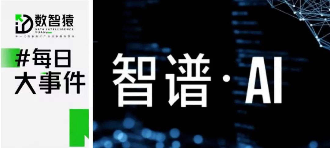 2023城市數(shù)據(jù)要素市場發(fā)展100強發(fā)布；上海證券報數(shù)據(jù)產(chǎn)品掛牌上海數(shù)據(jù)交易所；智譜AI推出國產(chǎn)大模型GLM-4丨每日大事件