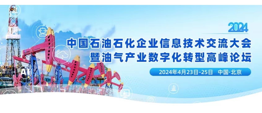 中國(guó)石油、中國(guó)石化、中國(guó)海油、國(guó)家管網(wǎng)、國(guó)家能源、中國(guó)中化等能源企業(yè)數(shù)字化轉(zhuǎn)型高峰論壇定于4月23-25日在北京召開（文末福利）