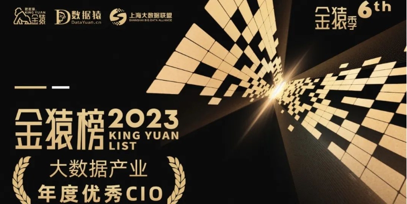 《2023大數(shù)據(jù)產(chǎn)業(yè)年度優(yōu)秀CIO》榜重磅發(fā)布丨第六屆金猿獎