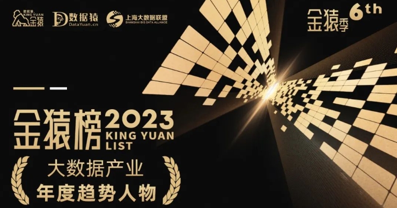 《2023大數(shù)據(jù)產(chǎn)業(yè)年度趨勢人物》榜重磅發(fā)布丨第六屆金猿獎