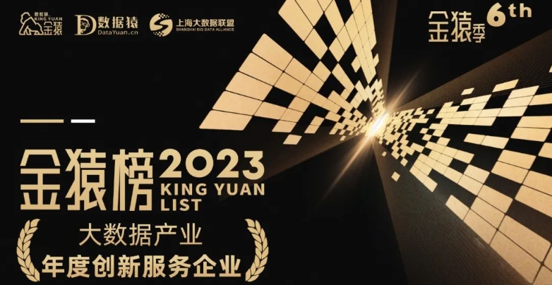 《2023大數(shù)據(jù)產(chǎn)業(yè)年度創(chuàng)新服務(wù)企業(yè)》榜重磅發(fā)布丨第六屆金猿獎