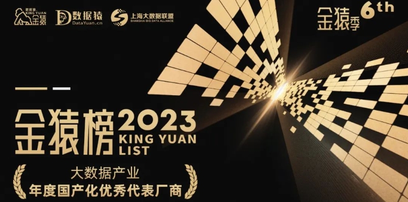 《2023大數(shù)據(jù)產(chǎn)業(yè)年度國產(chǎn)化優(yōu)秀代表廠商》榜重磅發(fā)布丨第六屆金猿獎