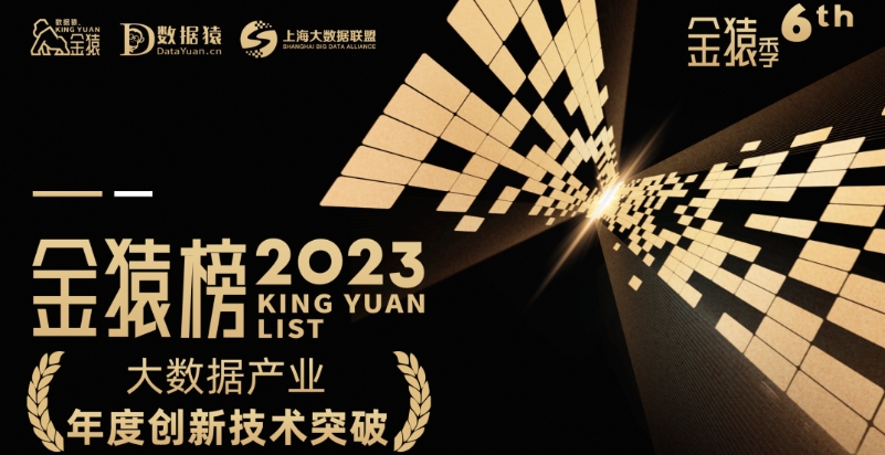 《2023大數(shù)據(jù)產(chǎn)業(yè)年度創(chuàng)新技術(shù)突破》榜重磅發(fā)布丨第六屆金猿獎