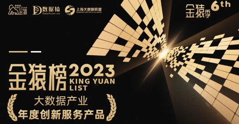 《2023大數(shù)據(jù)產(chǎn)業(yè)年度創(chuàng)新服務(wù)產(chǎn)品》榜重磅發(fā)布丨第六屆金猿獎