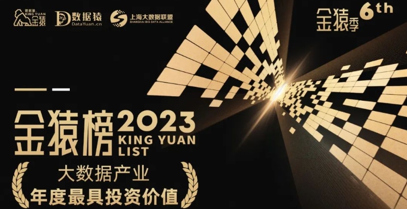 《2023大數(shù)據(jù)產(chǎn)業(yè)年度最具投資價值》榜重磅發(fā)布丨第六屆金猿獎