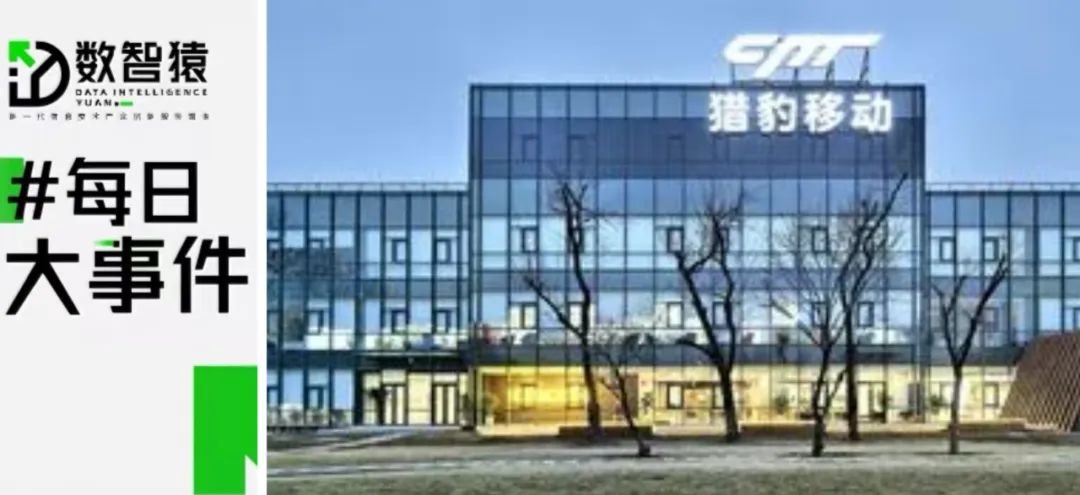獵豹移動發(fā)布百億參數(shù)大模型；字節(jié)PICO副總裁任利鋒離職創(chuàng)業(yè)；北京今年啟動高級別自動駕駛示范區(qū)建設(shè)丨每日大事件