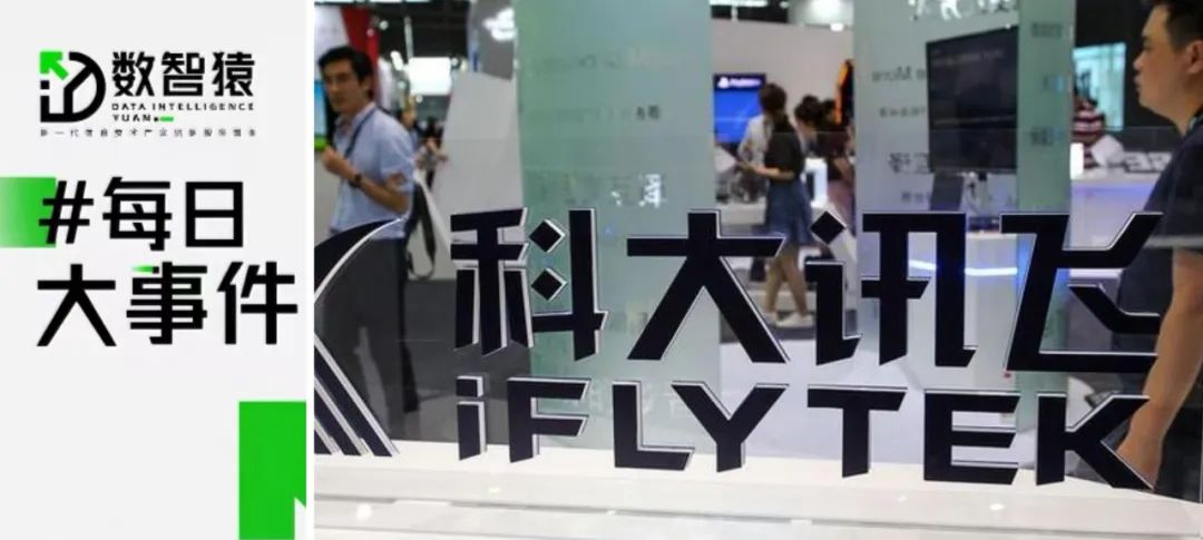 深圳數(shù)據(jù)交易所迎來首家新加坡數(shù)商；科大訊飛發(fā)布首個基于全國產算力訓練的全民開放大模型；iRobot將裁員近三分之一丨每日大事件
