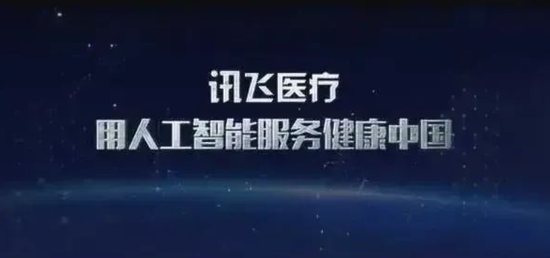 分拆訊飛醫(yī)療上市，科大訊飛的新故事能打動資本？