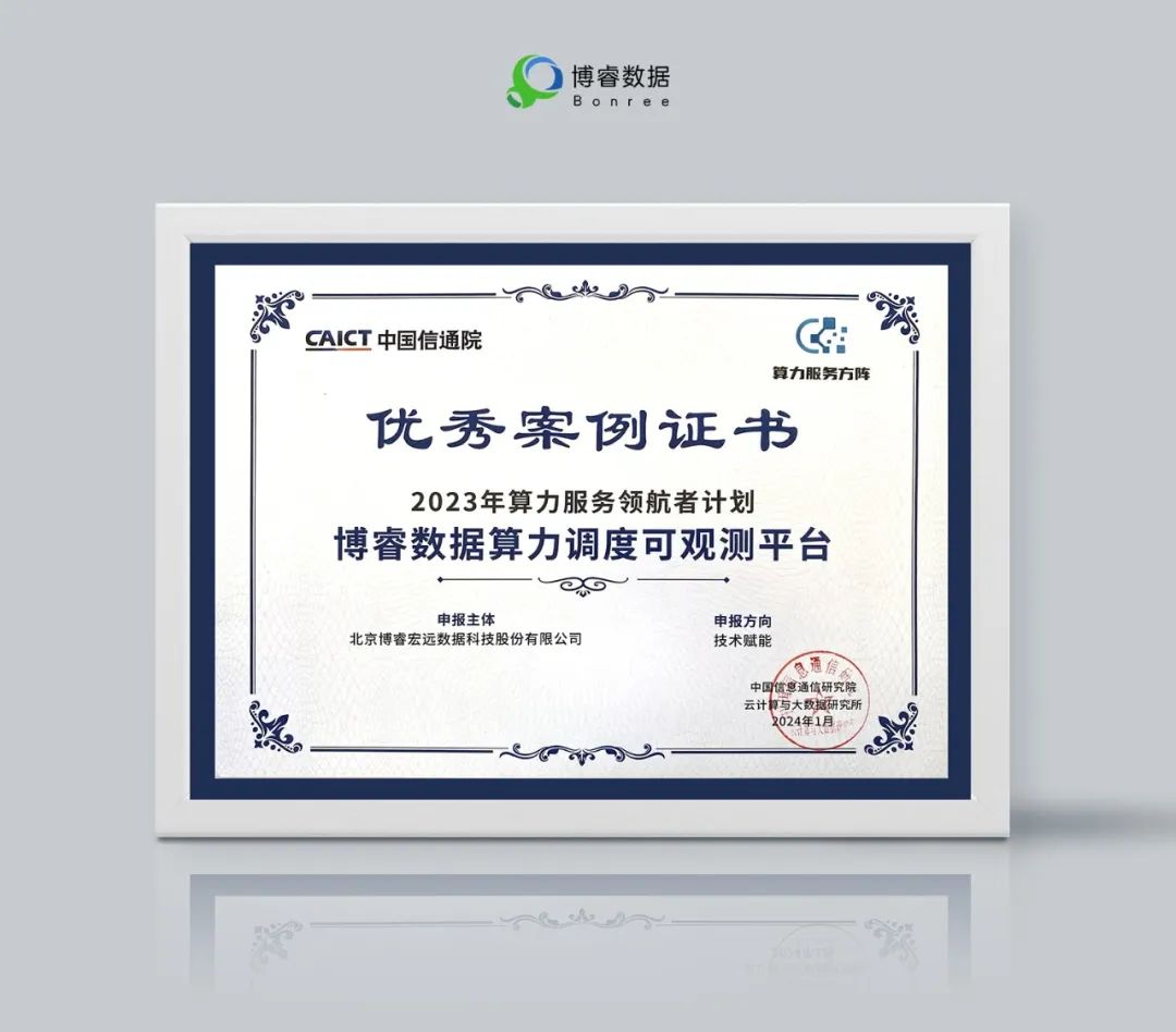 博睿數(shù)據(jù)_算力調(diào)度可觀測(cè)平臺(tái)_信通院-1