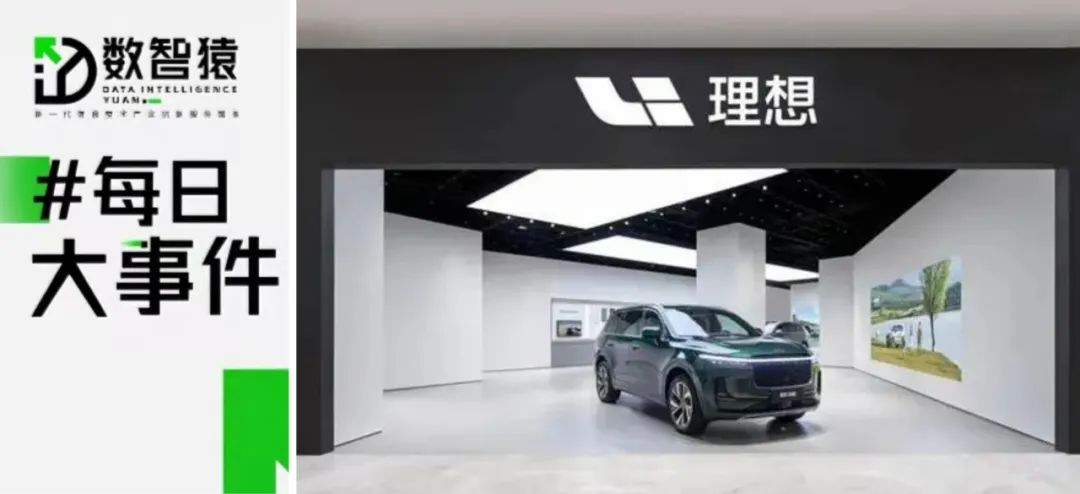 理想汽車財報：2023年營收1238.5億元；“九識智能”完成近1億美元A輪融資；國資委：加快人工智能等新技術(shù)賦能丨每日大事件