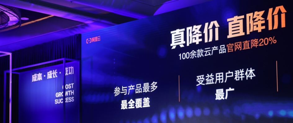 史上最大力度！阿里云100多款產(chǎn)品官網(wǎng)直降20%