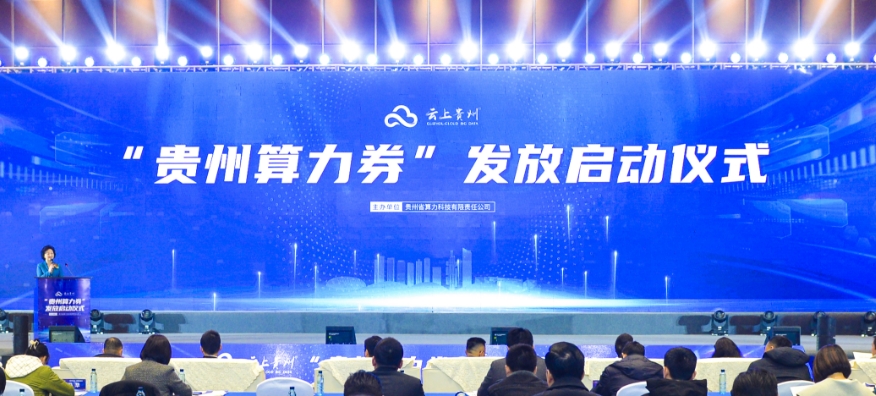 貴州發(fā)放2024年首批89張“貴州算力券”促進(jìn)算力產(chǎn)業(yè)發(fā)展