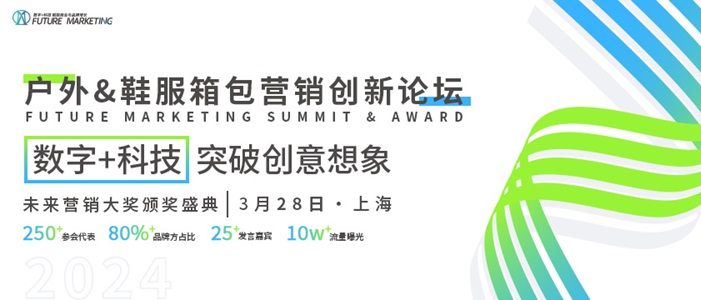 【參會名錄】戶外&鞋服箱包營銷創(chuàng)新論壇