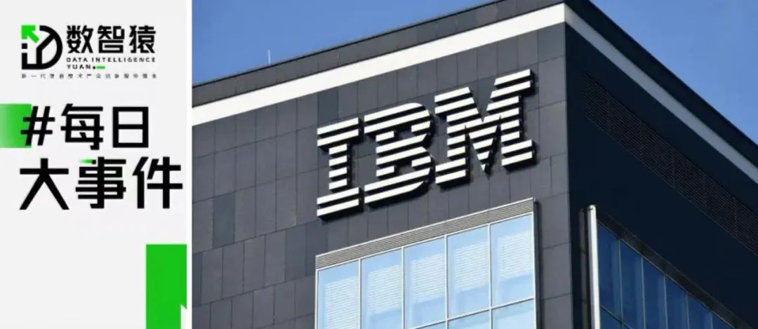 IBM關鍵部門裁員80%；專家建議開展國家級數(shù)據(jù)交易所試點；騰訊阿里軟件“互聯(lián)互通”丨每日大事件