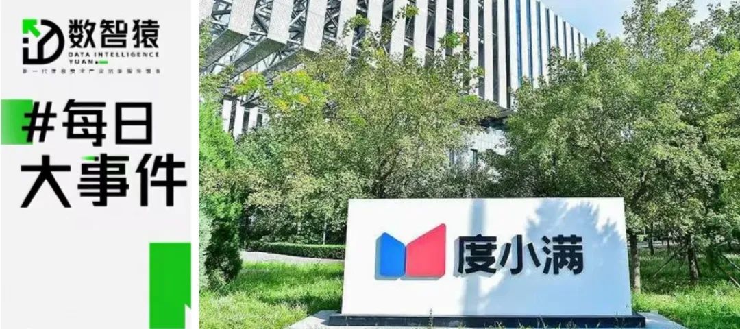 度小滿“軒轅”系列發(fā)布12款金融大模型；全國首個數(shù)據(jù)跨域管控地方標(biāo)準(zhǔn)落地北京；英偉達(dá)因人工智能使用版權(quán)作品被作者起訴丨每日大事件