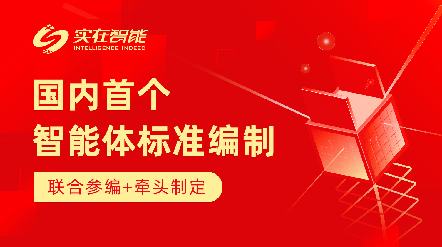 實在智能與中國信通院聯(lián)合牽頭智能體（Agent）標準編制