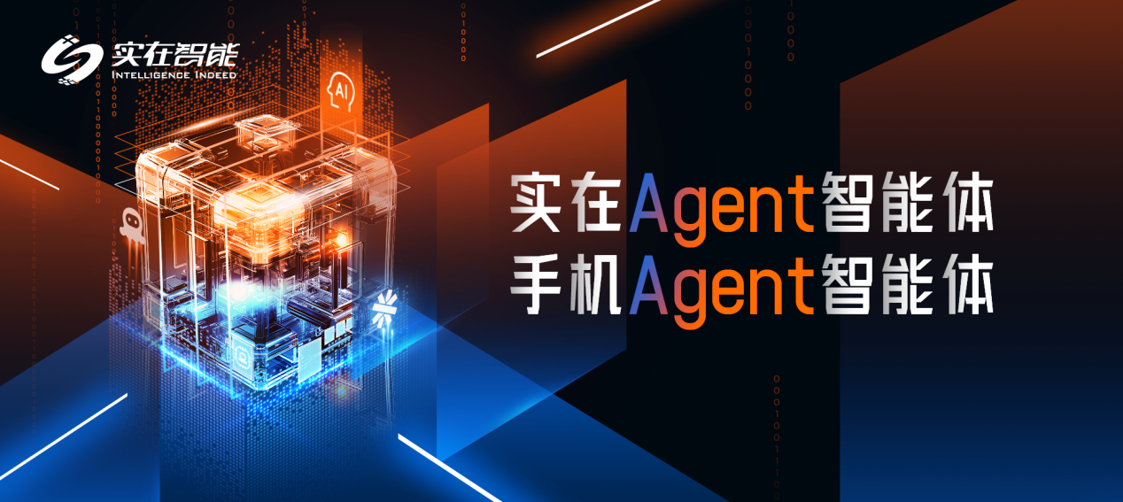實(shí)在智能_中國信通院_智能體Agent-2