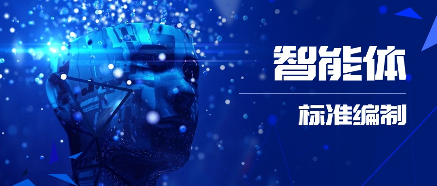 實(shí)在智能_中國信通院_智能體Agent-1