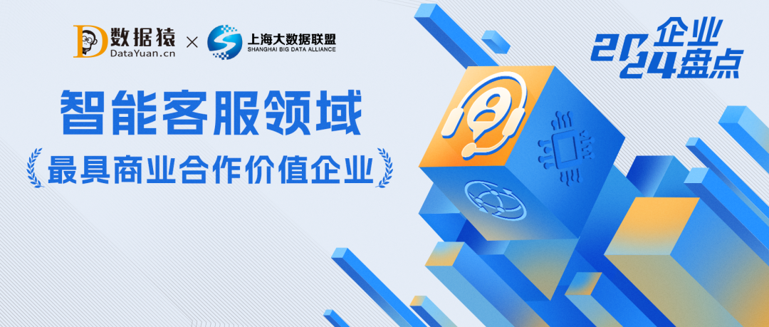 2024中國(guó)智能客服領(lǐng)域最具商業(yè)合作價(jià)值企業(yè)盤點(diǎn)