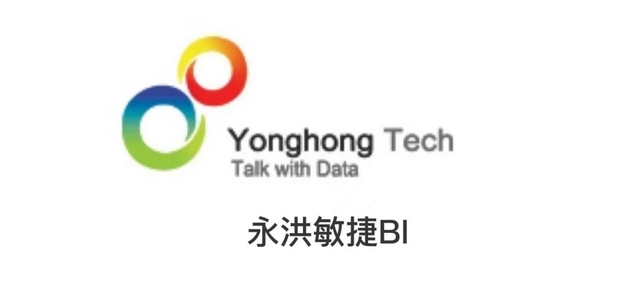 敏捷BI看永洪科技，連續(xù)六屆BI商業(yè)智能第一名