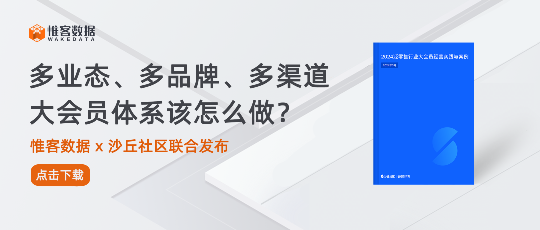 立即下載 | 《2024泛零售行業(yè)大會(huì)員經(jīng)營(yíng)實(shí)踐與案例》來了！