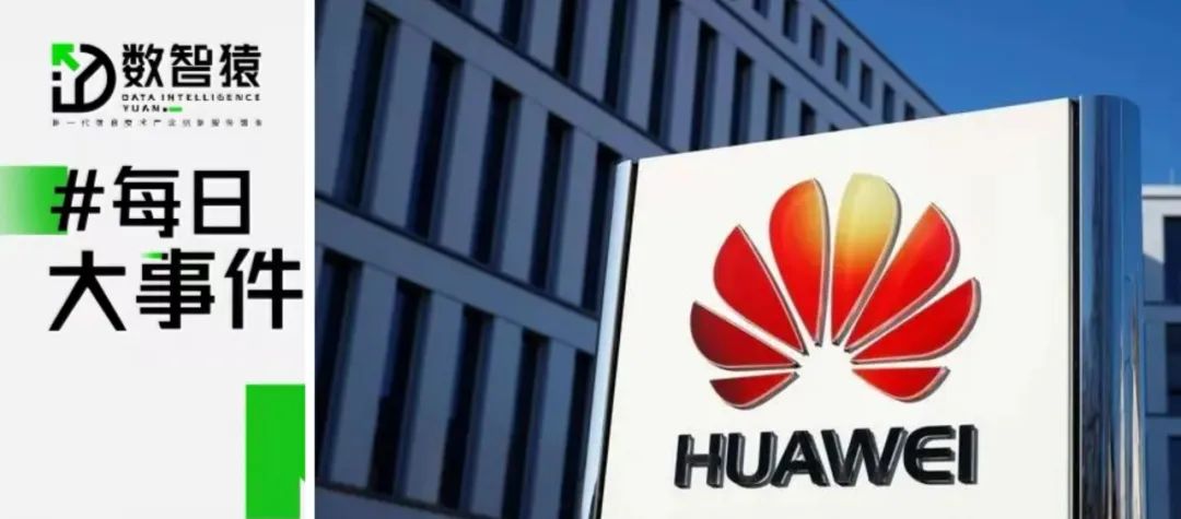 華為2023年收入達到7042億元；“獨角獸”柔宇科技被申請破產(chǎn)審查；京東云設(shè)立10億“比價金”丨每日大事件
