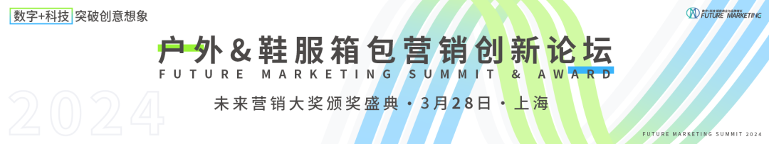 2024_戶(hù)外鞋服箱包營(yíng)銷(xiāo)創(chuàng)新論壇_未來(lái)營(yíng)銷(xiāo)大獎(jiǎng)-1
