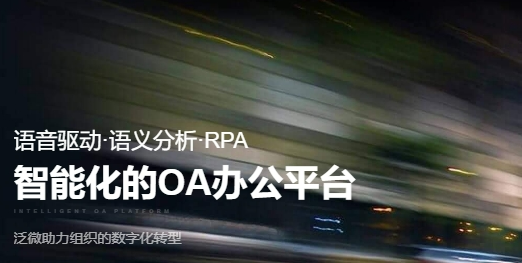 協(xié)同辦公的龍頭企業(yè)泛微網(wǎng)絡(luò)，陷入微增長后能否抓住下一波增長機(jī)遇