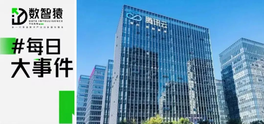 八成大模型選擇騰訊云存儲；自動駕駛汽車軟件公司Ghost宣布倒閉；阿里云海外市場平均降23%丨每日大事件