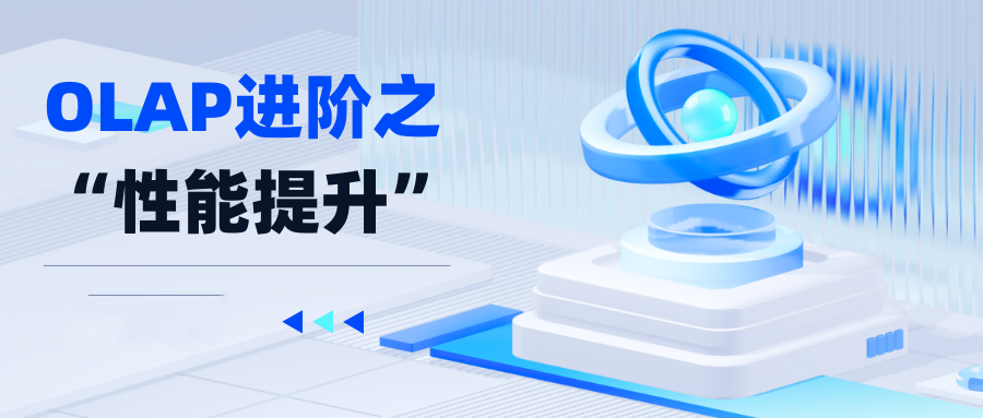 ByteHouse如何將OLAP性能提升百倍？
