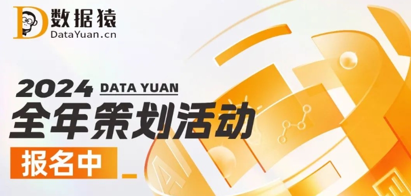 【合作報名】數(shù)據(jù)猿2024年度三大媒體策劃活動正式開啟