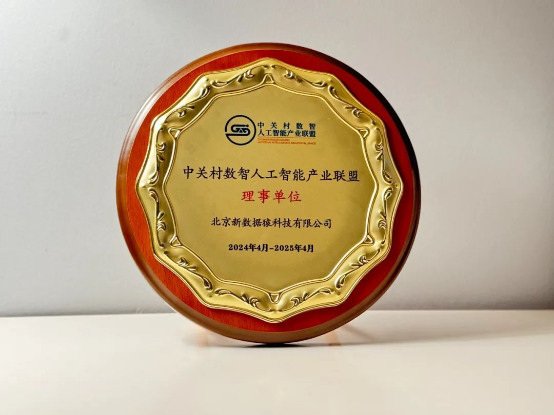 喜報(bào)_數(shù)據(jù)猿_中關(guān)村數(shù)智人工智能產(chǎn)業(yè)聯(lián)盟-5