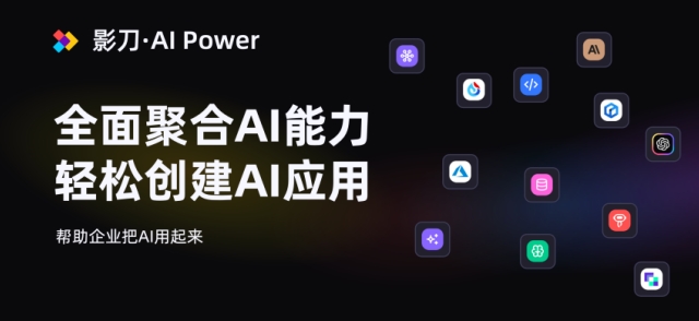 影刀AI Power全新發(fā)布 — 打造企業(yè)級(jí)AI應(yīng)用的新紀(jì)元