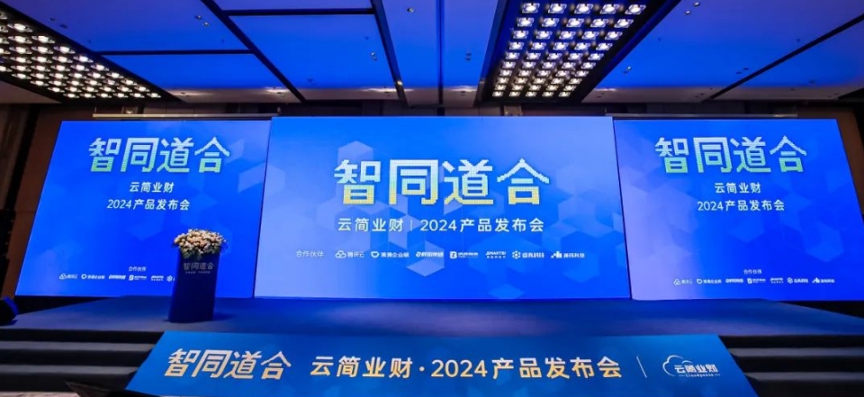 云簡業(yè)財：構建“智同道合”的業(yè)財融合合作生態(tài)