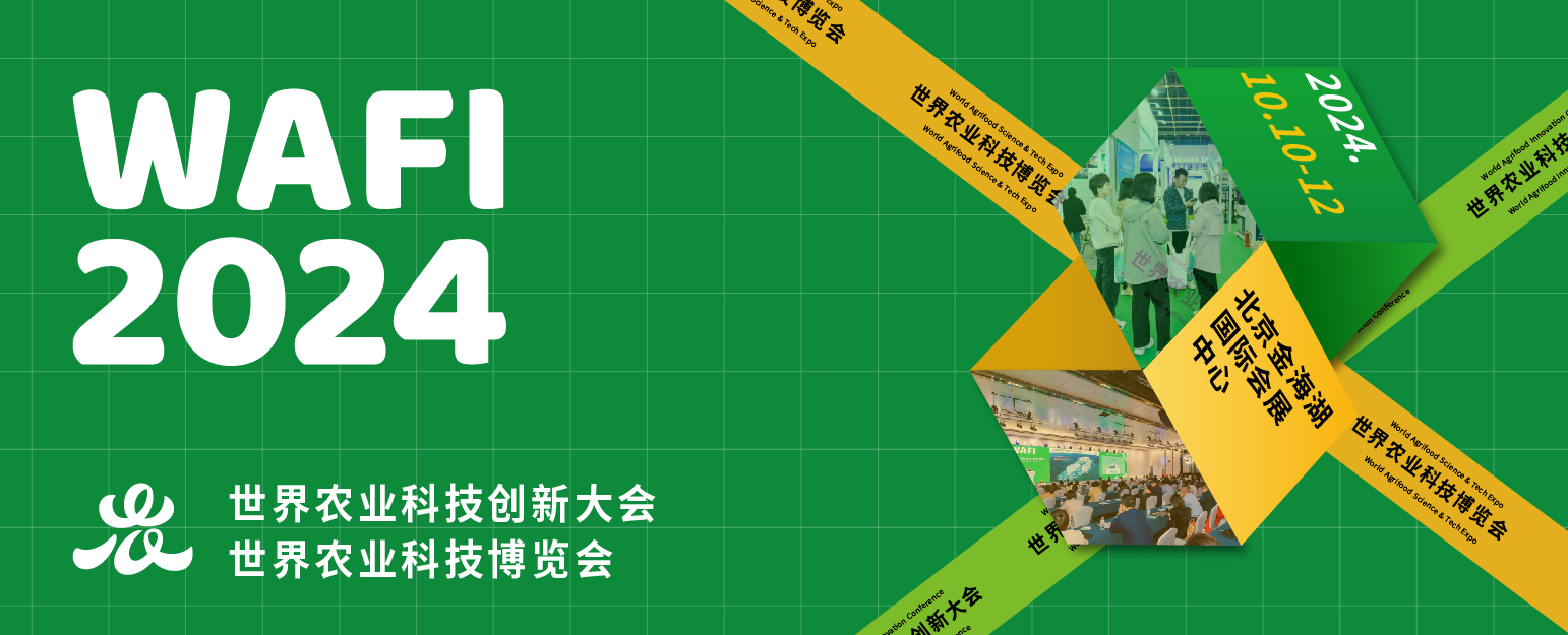 2024世界農(nóng)業(yè)科技創(chuàng)新大會(huì)