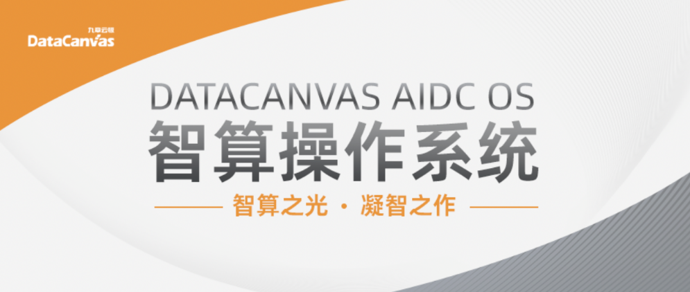 DATACANVAS AIDC OS智算操作系統(tǒng)正式發(fā)布， 定義新AI時(shí)代“智算中樞”