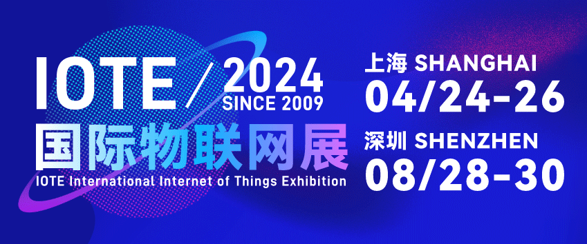 首日盛況 | IOTE 2024 第二十一屆國(guó)際物聯(lián)網(wǎng)展在滬開幕